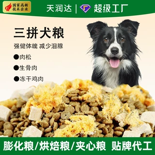 四拼冻干犬粮幼犬专用粮OEM ODM代工定制成犬粮小型犬通用犬粮
