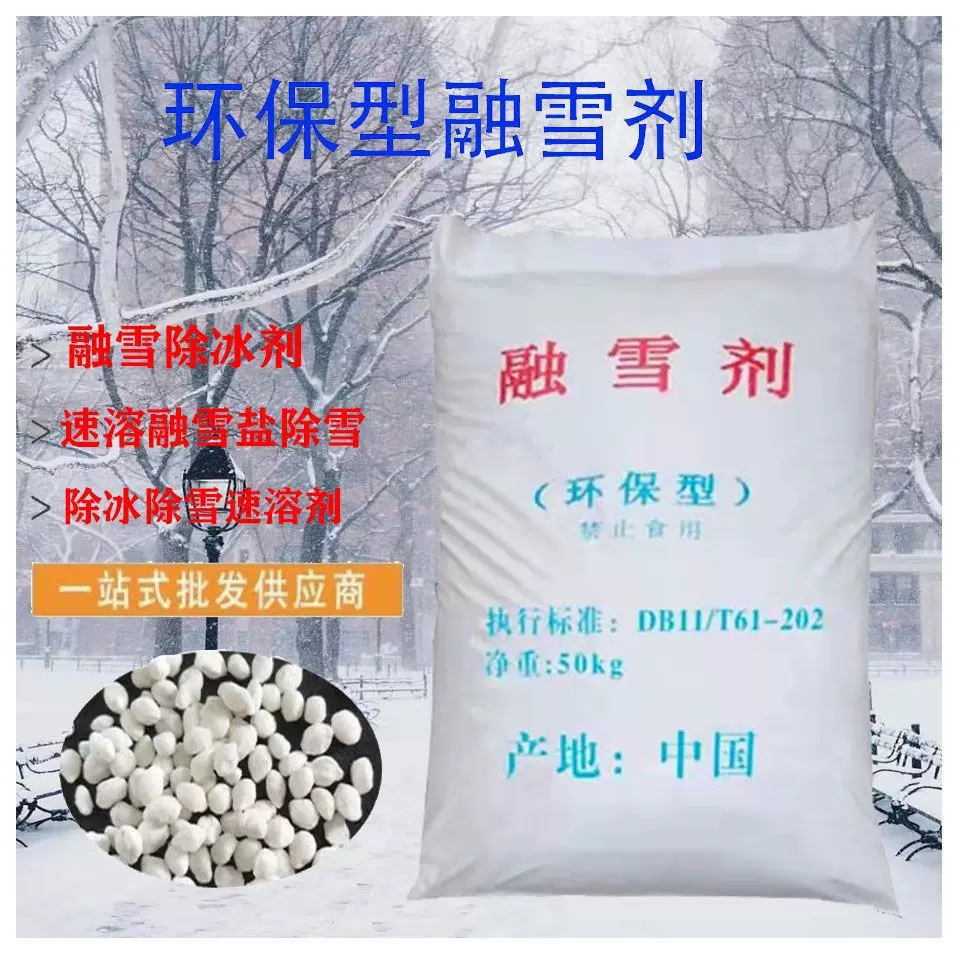 融雪剂厂家现货供应氯化钠工业盐道路桥梁高效除雪环保型融雪剂