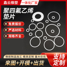 聚四氟乙烯垫片机械密封O型法兰垫片异形件防水耐高温密封垫片