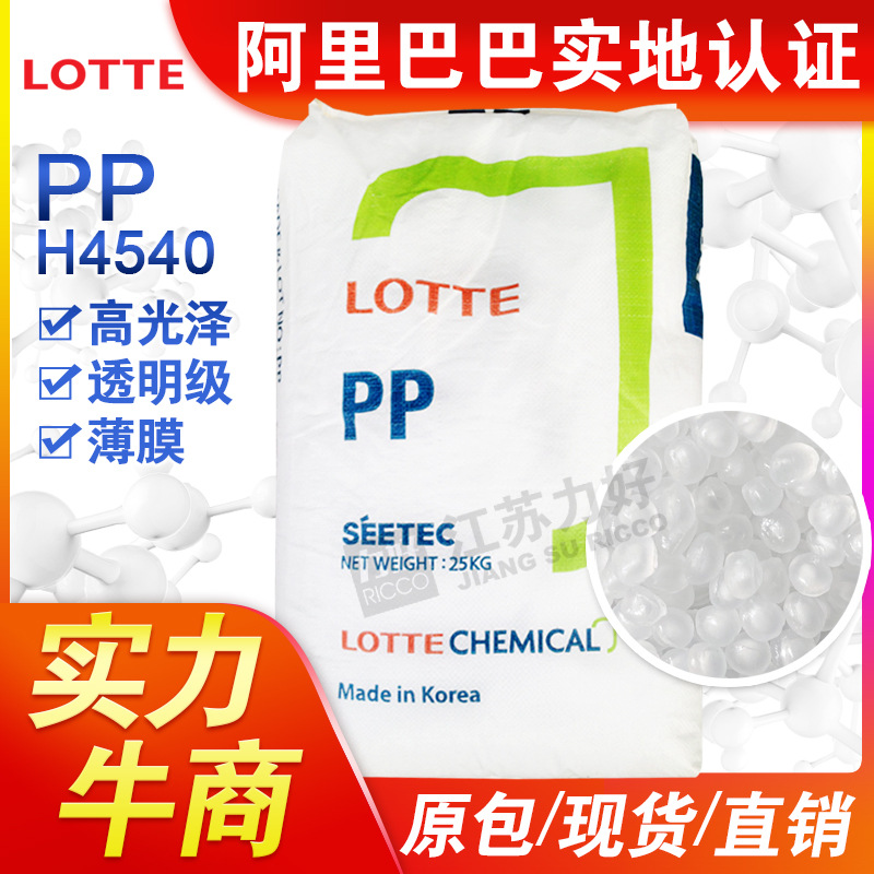 pp塑料韩国乐天H4540聚丙烯高光食品级高透明pp吹膜薄膜塑胶原料