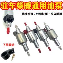 22ml流量柴暖油泵12V24V氣暖脈沖采暖汽暖駐車加熱器配件大全其他