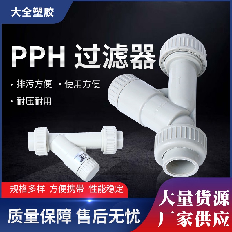 PPH过滤器工业级高过滤Y型过滤器UPVC管道过滤器塑料PPH过滤器