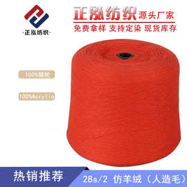 【正泓】厂家现货腈纶纱线100%腈纶人造毛膨体毛线28支长纤仿羊绒
