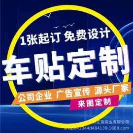 汽车贴纸车贴制定广告创意文字logo图案个性车身门贴装饰制作厂家