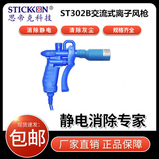 Sidike ST302B alternating ion air gun small parts material dust removal handheld electrostatic gun factory direct sales