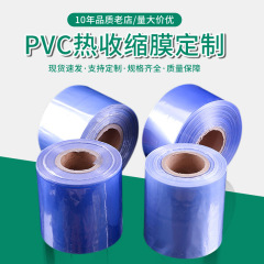 熱収縮袋pvc熱収縮膜プラスチックフィルム透明熱収縮袋普通熱収縮膜透明包装膜カスタム