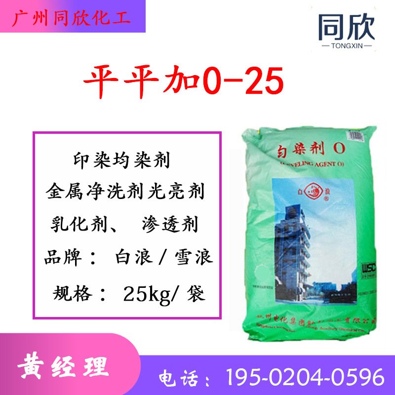 平平加O-25 杭州白浪雪浪平平加o-25 脂肪醇聚氧乙烯醚印染助剂
