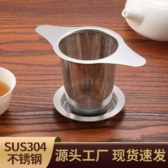 304ステンレス鋼茶漏れダブルハンドル耳フィルター茶フィルター茶仕切りティーカップ分離茶器カップネット茶器部品