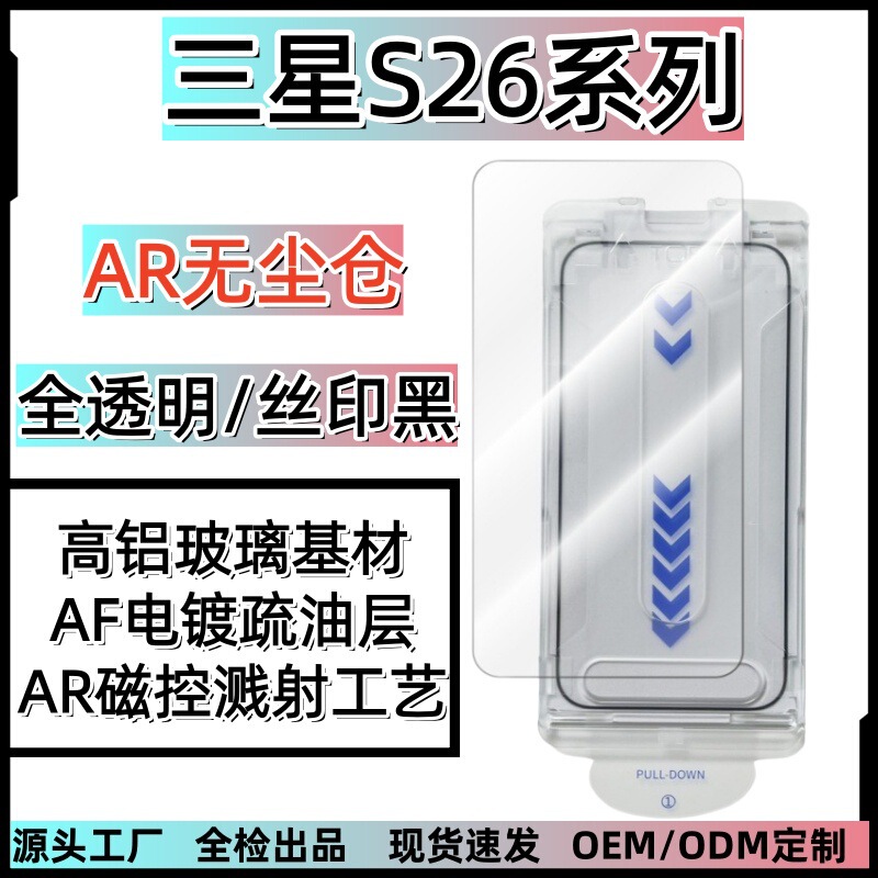Suitable for Samsung S26Ultra Fully Transparent Ar Dust-Free Tempered Film S25Plus Dust Removal Compartment High-Definition Glass Film Suitable for Samsung S26Ultra Fully Transparent Ar Dust-Free Tempered Film S25Plus Dust Removal Compartment High-Definition Glass Film