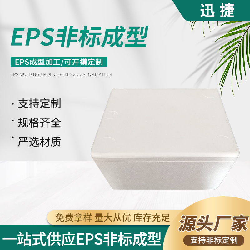 供应EPS冷冻泡沫箱保利龙泡沫盒颗粒保丽龙异型冷藏保温箱包装eps