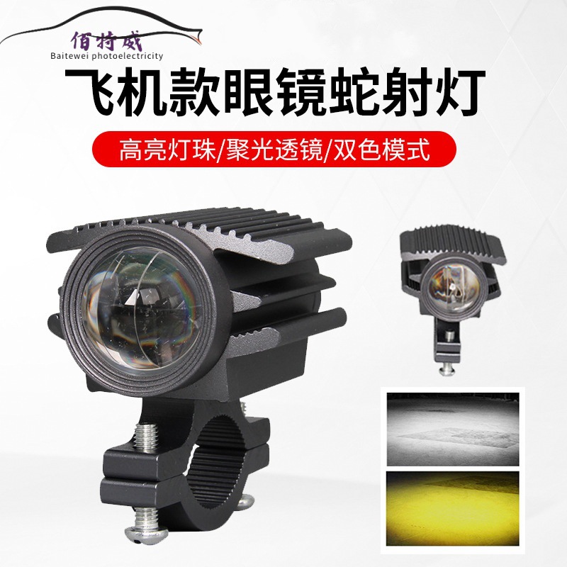 跨境LED外置高亮大灯 飞机款眼镜蛇改装灯远近一体电动摩托车射灯
