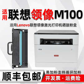 适用联想领像M100碳粉盒LT100可加粉墨盒m100d/w激光打印机硒鼓架