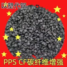 碳纤维增强PPS塑胶颗粒 CF10% CF20 CF30 CF40 PPS塑胶粒聚苯硫醚