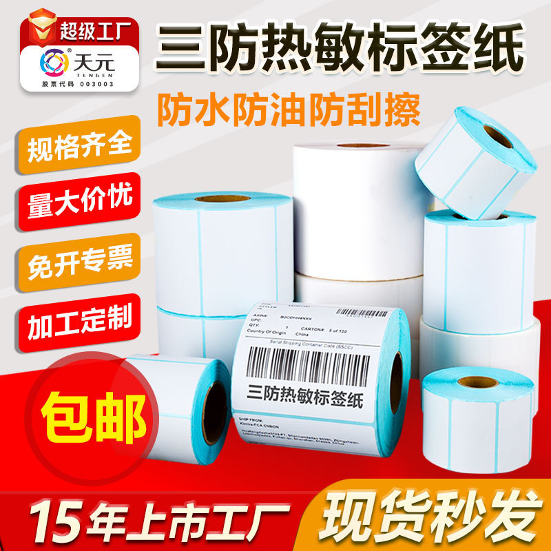 Three-Proof Thermal Self-Adhesive Label Sticker Supermarket Barcode Thermal Label Printing Paper Express Form 100×150