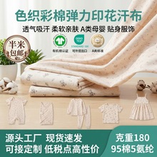 弹力纯棉色织印花针织莱卡汗布a类 婴儿童娃衣秋内衣裤布料批发