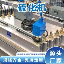 全自动轻型皮带硫化机电热式胶带接头硫化机DSLJ型皮带硫化机