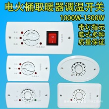 电火桶电烤火炉箱电火箱烤脚炉暖脚器箱暖脚器温控器调温开关配件