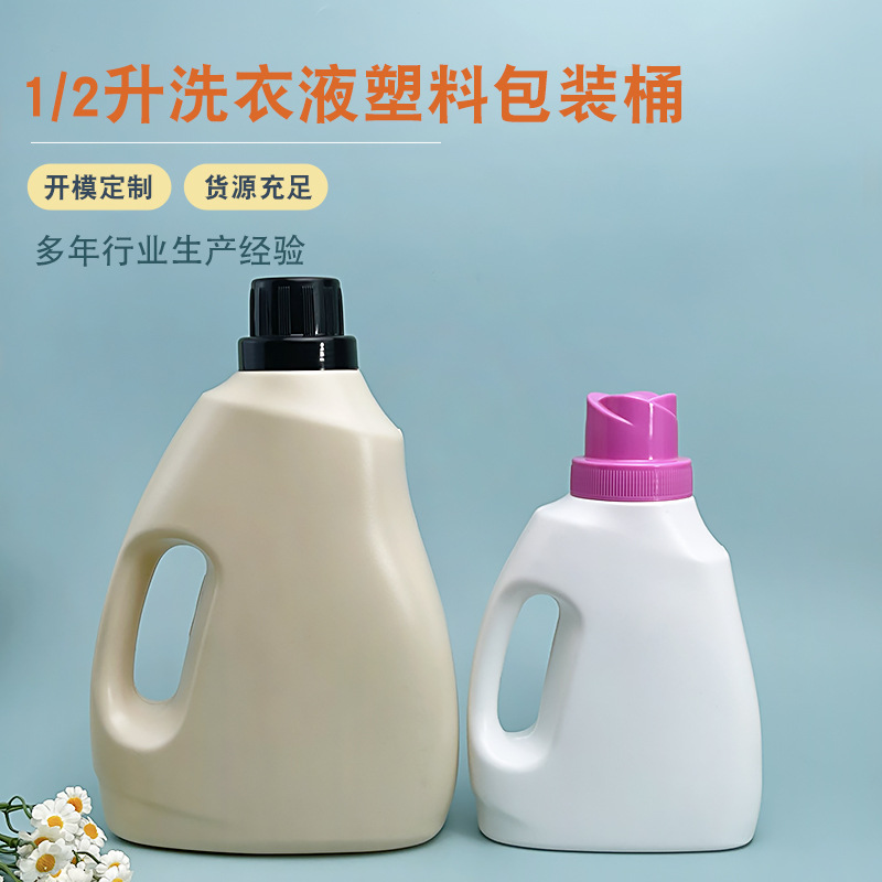 现货批发1/2L洗衣液包装桶pe塑料柔顺剂包装瓶洗衣液瓶分装瓶空桶