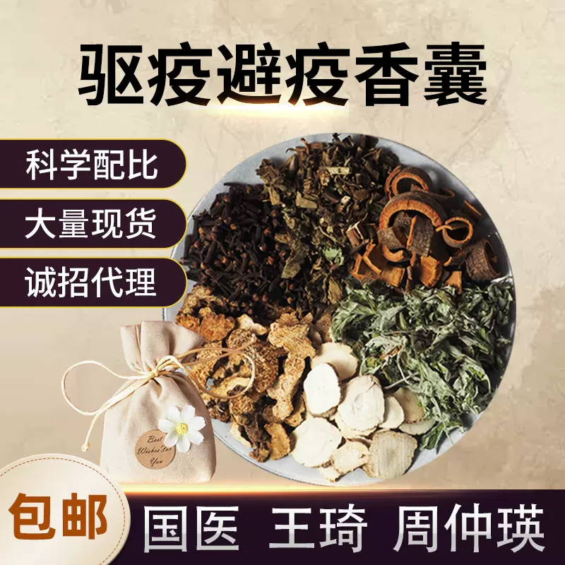 家用车载驱疫防疫香囊包邮 王琦周仲瑛配方草本中药香熏香粉包