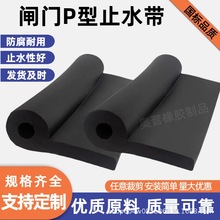 水闸门橡胶止水带P型水闸门密封条建筑施工9字形密封条b型防水条