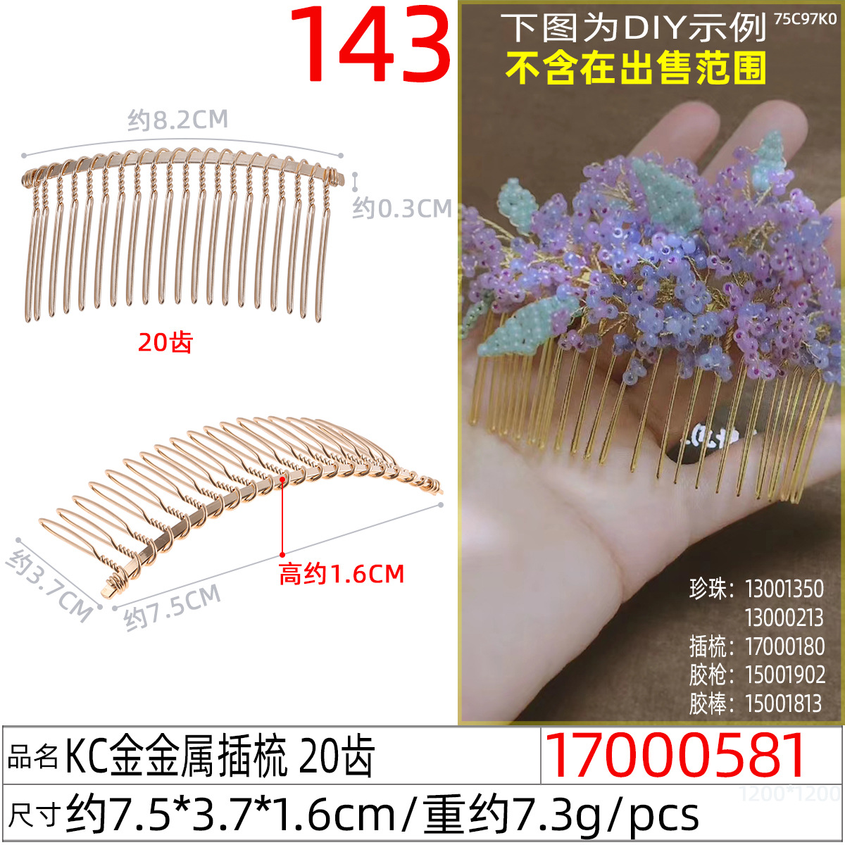 17000581#KC金金属插梳 20齿