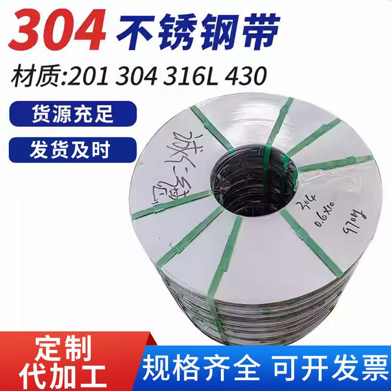 现货304不锈钢分条钢卷0.3-1.0mm不锈钢带可分条开平贴膜捆扎带