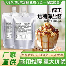 批发商用焦糖海盐酱烘焙咖啡专用涂抹面包吐司甜品酸奶奶茶店甜品
