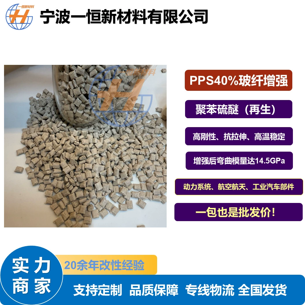 Переработанный полифениленсульфидный пластик (PPS) с 40% армированием стекловолокном ‌ Высокожесткие частицы, устойчивые к высоким температурам