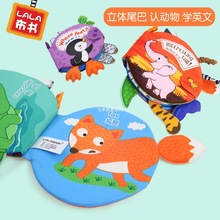 正品lalababy布书早教3d立体拉拉书婴儿撕不烂宝宝有趣的尾巴布书