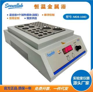 Seewellab干式加热恒温仪MDB-104D 数显金属浴孵育器