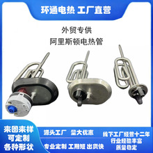外贸专供定制阿里斯顿电热管电热水器加热管开水器发热管取暖器