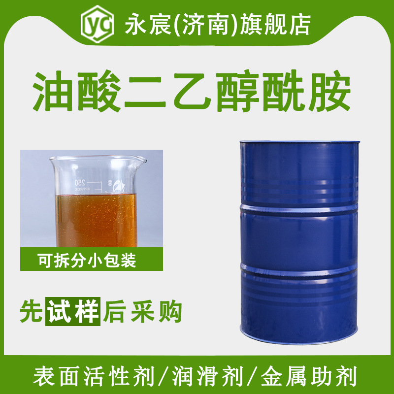 油酸二乙醇酰胺ODEA厂家现货 表面活性剂 润滑剂油酰二乙醇胺