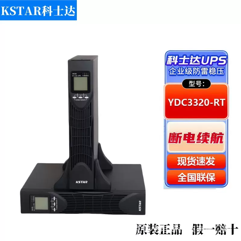 科士达UPS电源YDC3310-RT YDC3315-RT YDC3320-RT YDC3330-RT长机