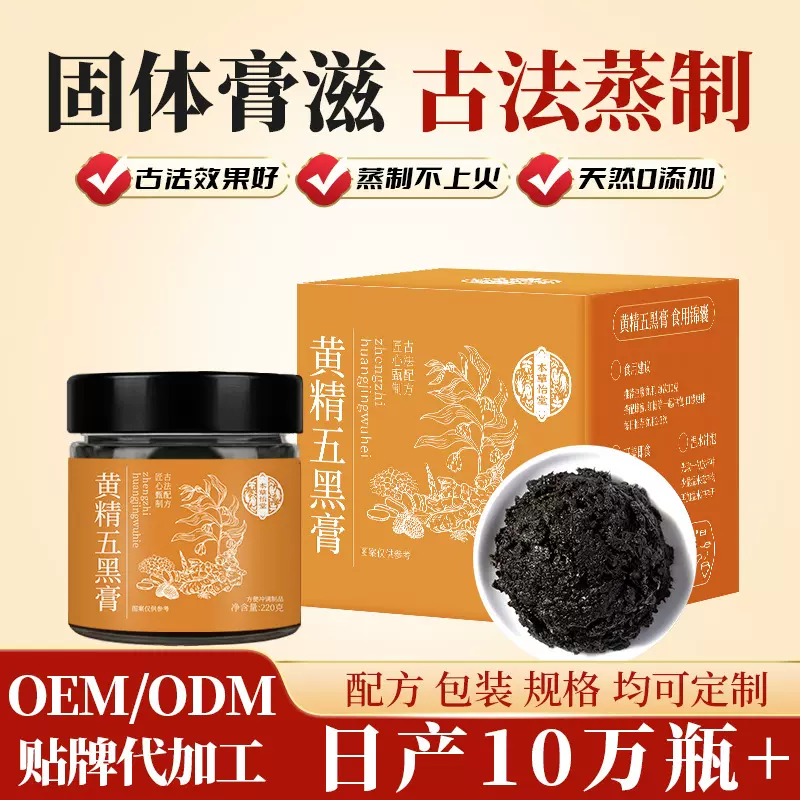 黄精五黑膏滋补膏方古法蒸制女士滋补男士养生传统膏滋贴牌代工
