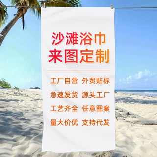 定制跨境超细纤维沙滩巾双面绒吸水速干浴巾海边游泳沙滩健身浴袍