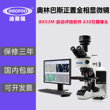 BX53M正置金相显微镜Olympus奥林巴斯金属组织结构评级软件分析仪