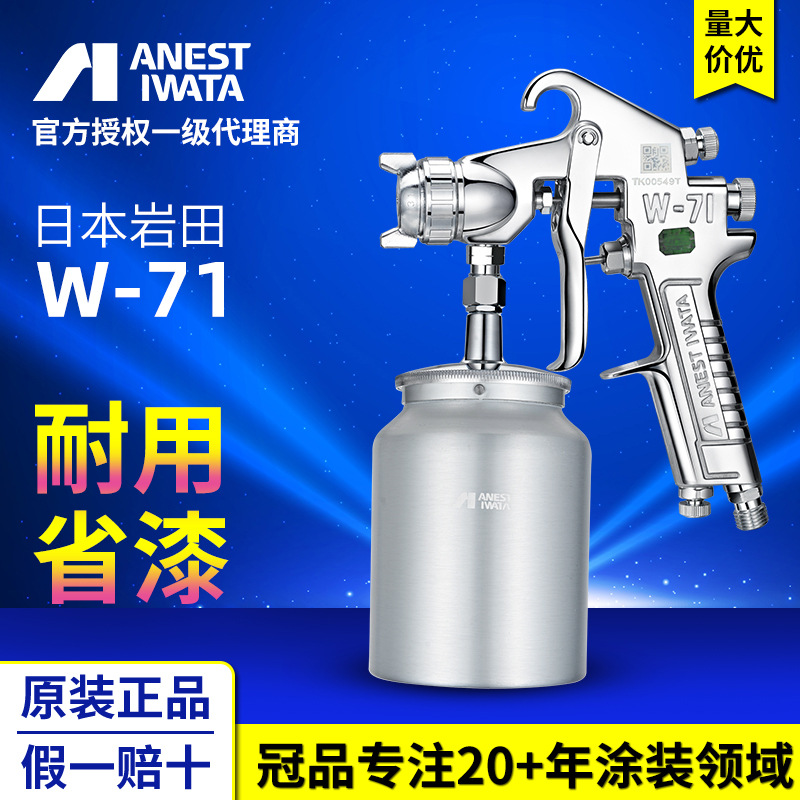 日本岩田W-71下壶式喷枪 家具汽车喷涂油漆喷枪 手动喷枪喷漆枪