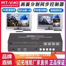 迈拓维矩MT-SW041S 高清HDMI分割同步控制器分屏同步一体机4进1出