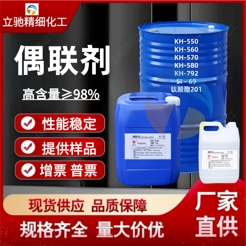 硅烷偶联剂kh550 kh560 kh570 kh792 SI69钛酸酯201铝酸脂偶联剂