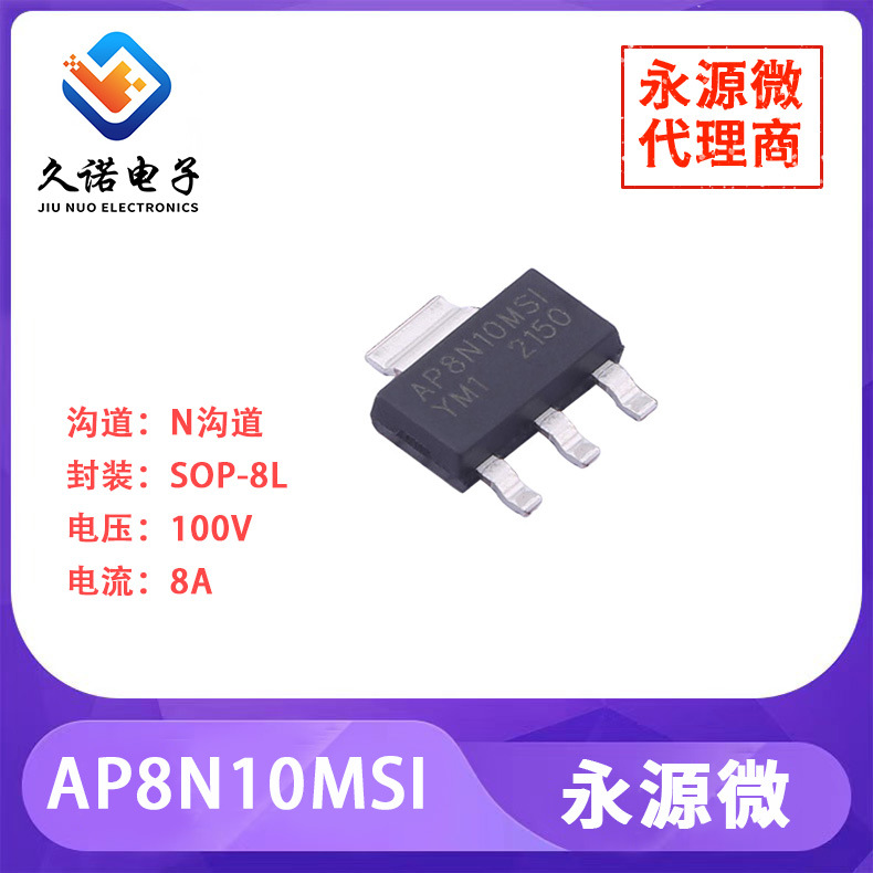 永源微 AP8N10MSI   N沟道 100V   8A   AP8N10MSI