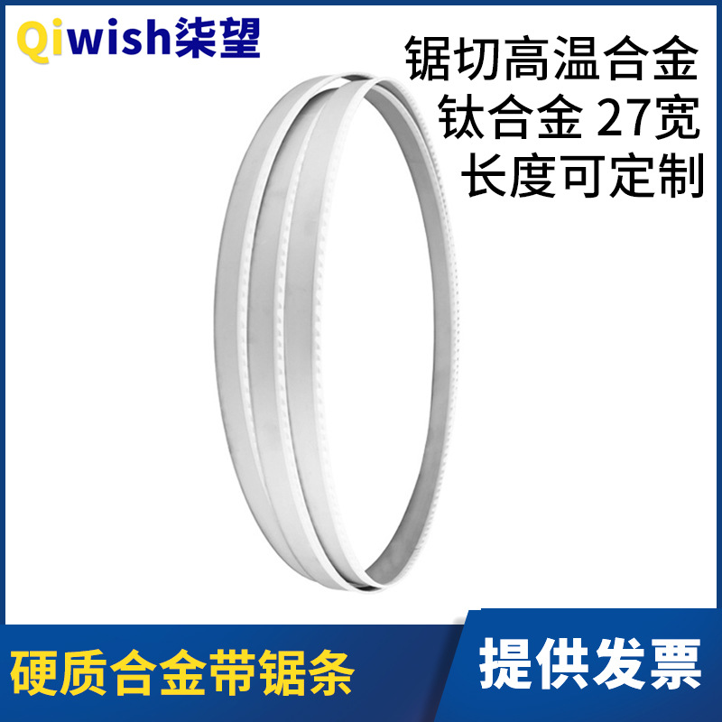硬质合金带锯条切割高温合金钛合金特殊金属27宽规格齐全锯带锯条