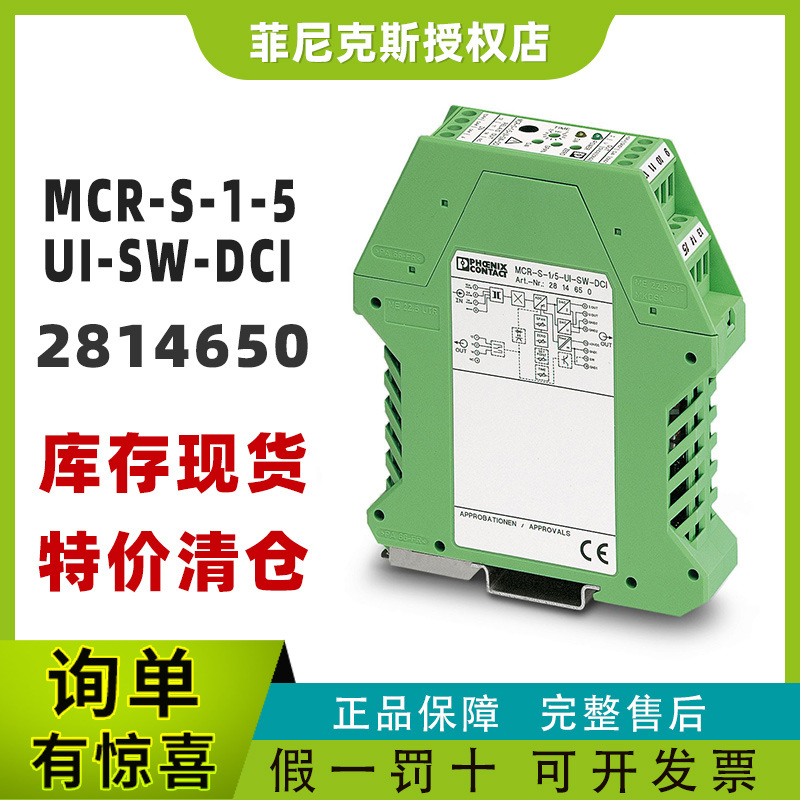 现货菲尼克斯2814650-MCR-S-1-5-UI-SW-DCI - 电流变送器phoenix