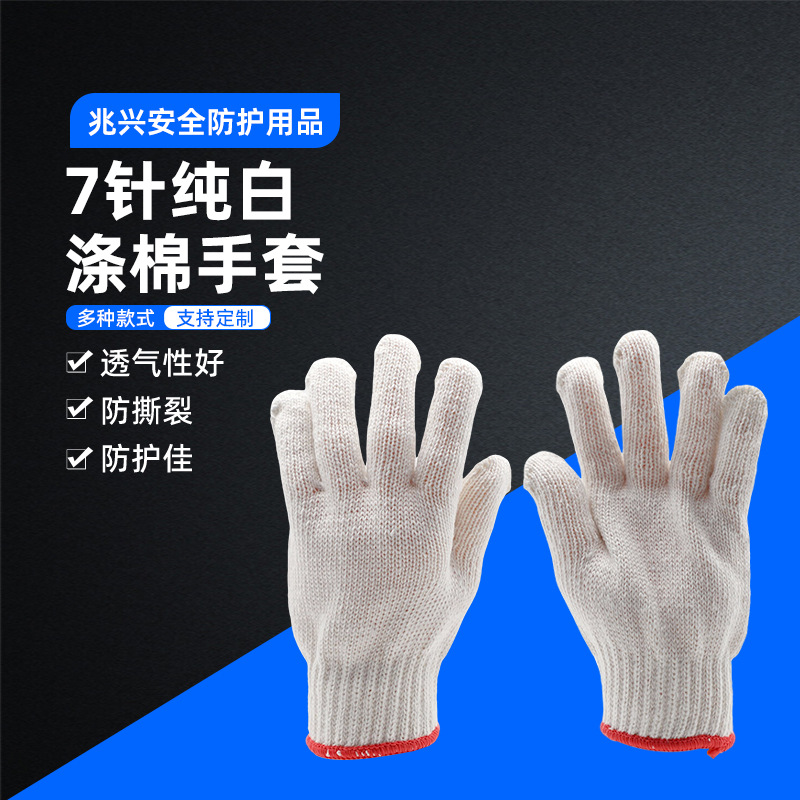 兆兴安全防护直供SP-PC-7G-BW7针涤棉手套手规格齐全全掌耐磨耐用