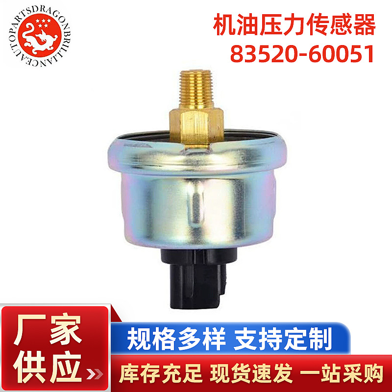 适用于丰田陆地巡洋舰 LC100 4700汽车机油压力传感器83520-60050