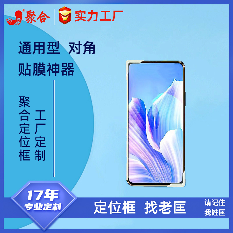 适用于各型号手机对角贴膜神器 通用型对角贴膜定位器 辅助定位框
