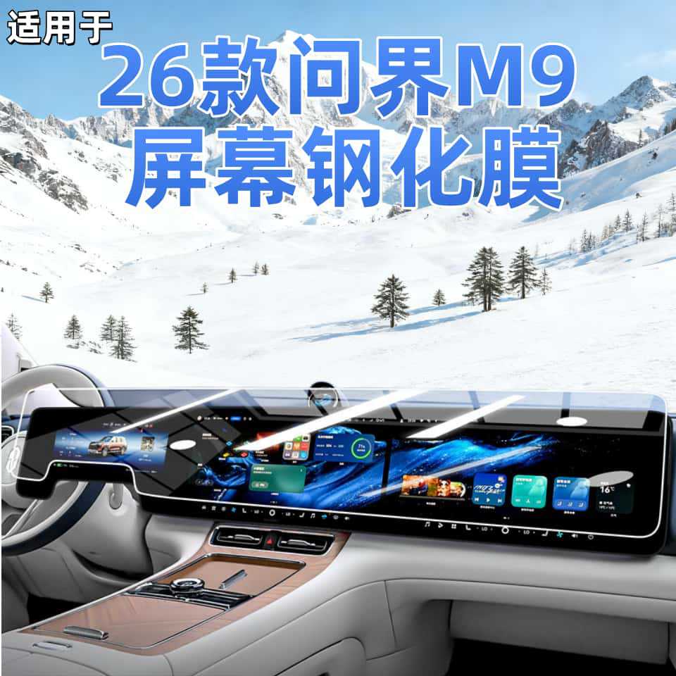 Suitable for 26 New Models of the Wenjie M9 Screen Tempered Film, Car Central Control Navigation Protective Film, Anti-Fingerprint and Explosion-Proof Products