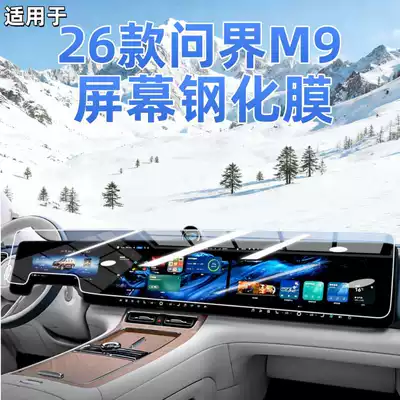 Suitable for 26 New Models of the Wenjie M9 Screen Tempered Film, Car Central Control Navigation Protective Film, Anti-Fingerprint and Explosion-Proof Products