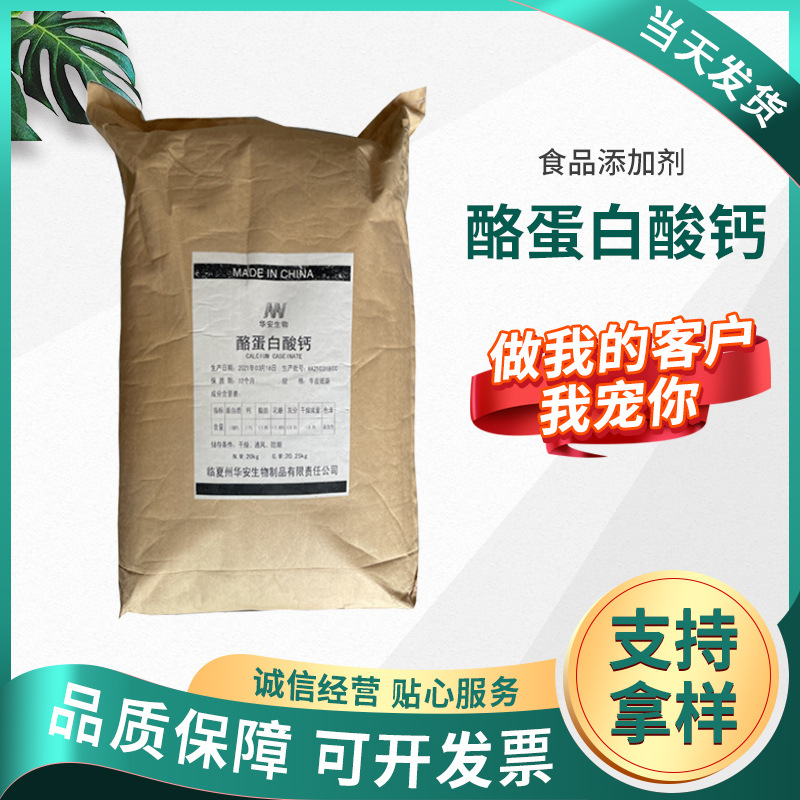 批发酪蛋白酸钙 食品级干酪素钙 乳化增稠剂酪朊酸钙 酪蛋白酸钙