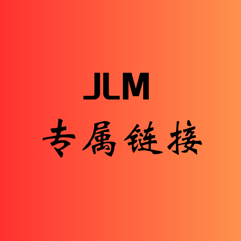 JLM专属链接