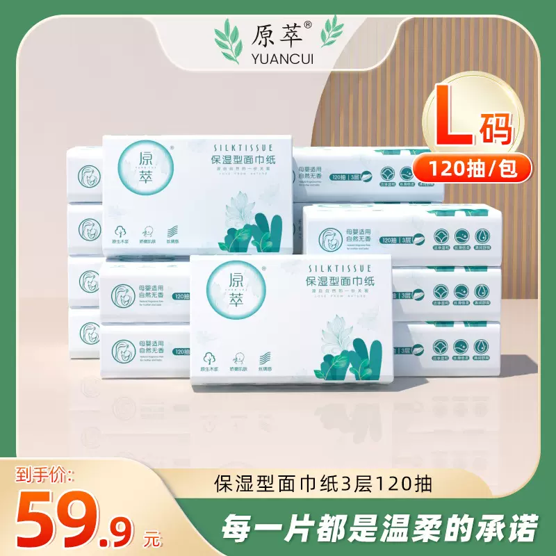 原萃保湿型面巾纸丝绸纸巾120抽16包保湿因子柔软抽纸亲肤柔纸巾